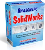 Бесплатные видеоуроки SolidWorks