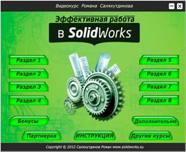 Уроки SolidWorks